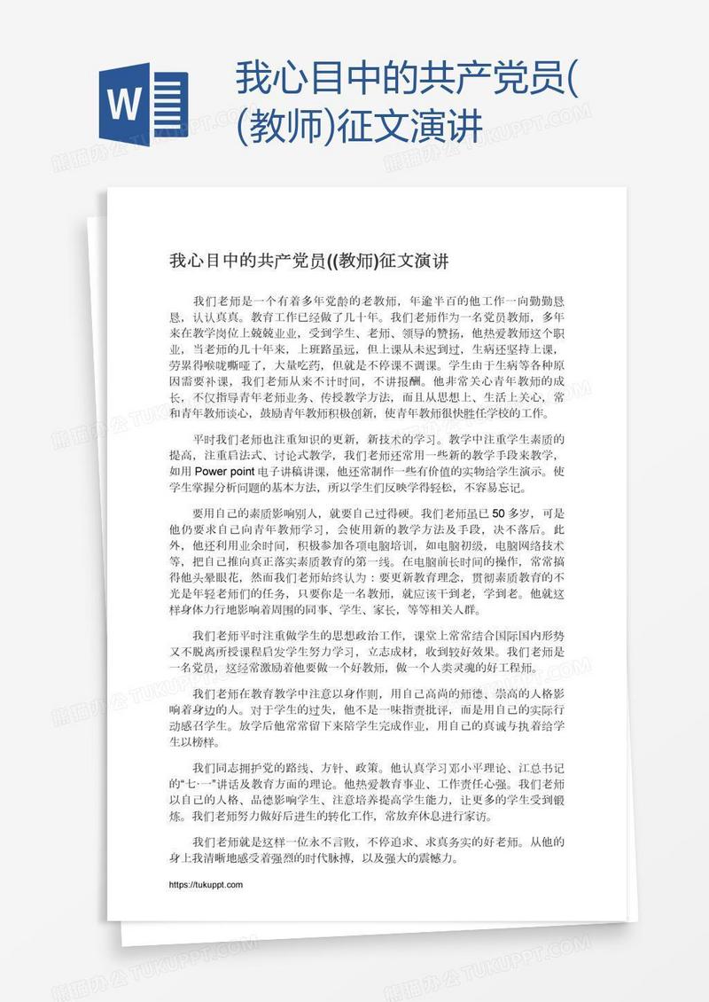 我心目中的共产党员((教师)征文演讲