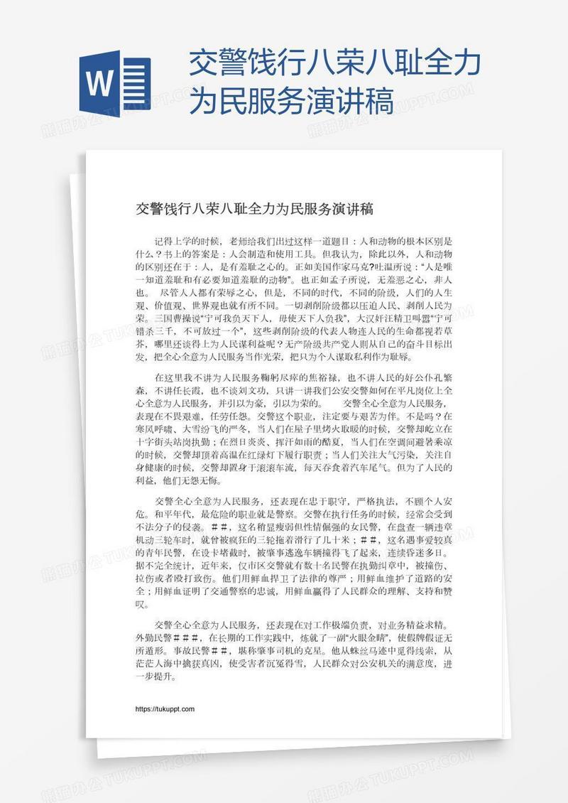 交警饯行八荣八耻全力为民服务演讲稿