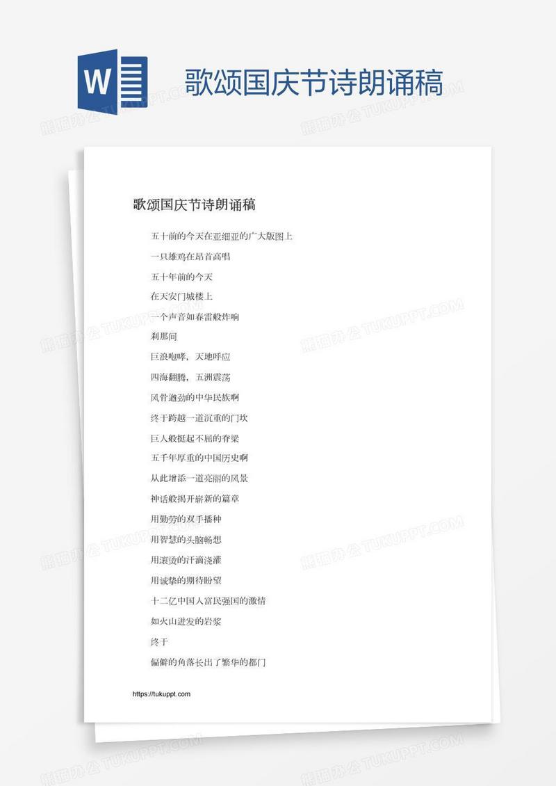 歌颂国庆节诗朗诵稿