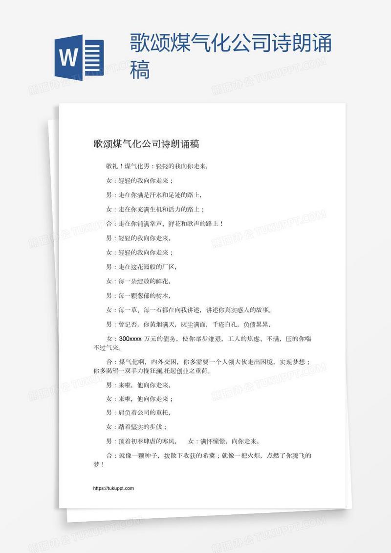 歌颂煤气化公司诗朗诵稿