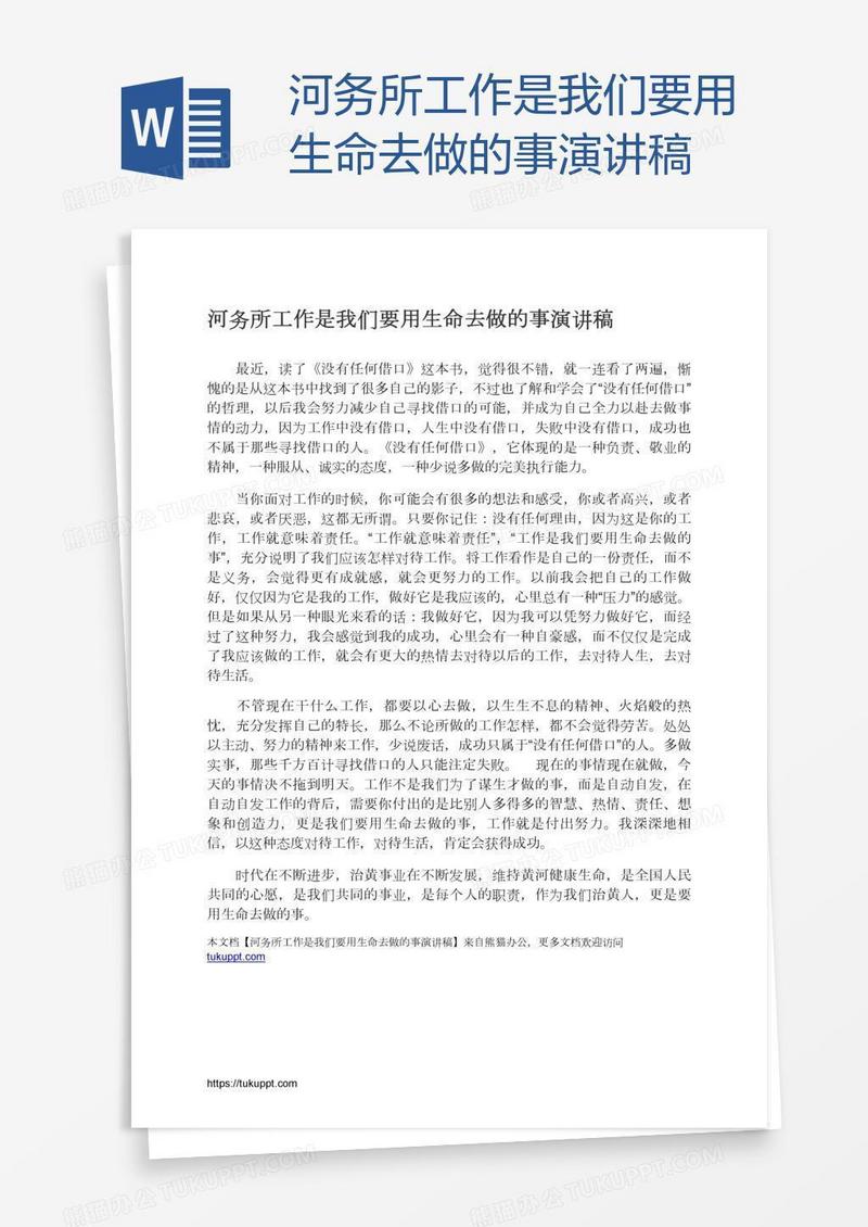 河务所工作是我们要用生命去做的事演讲稿