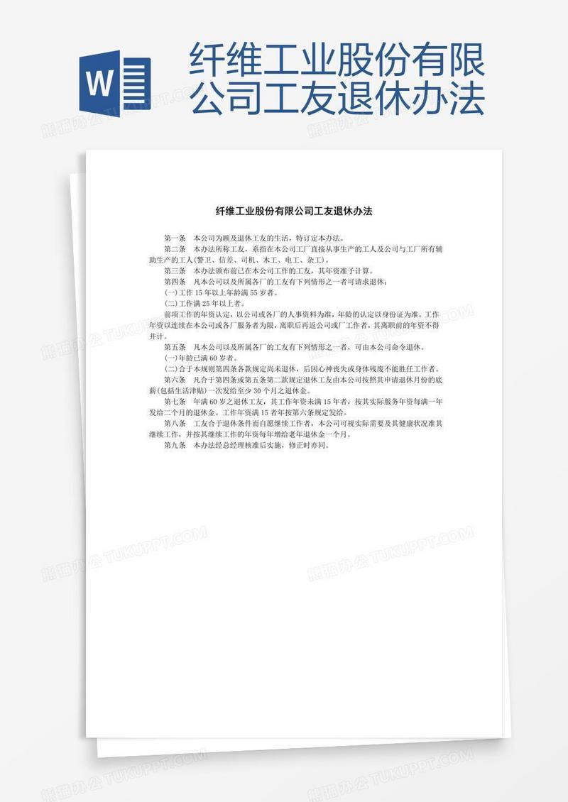 纤维工业股份有限公司工友退休办法