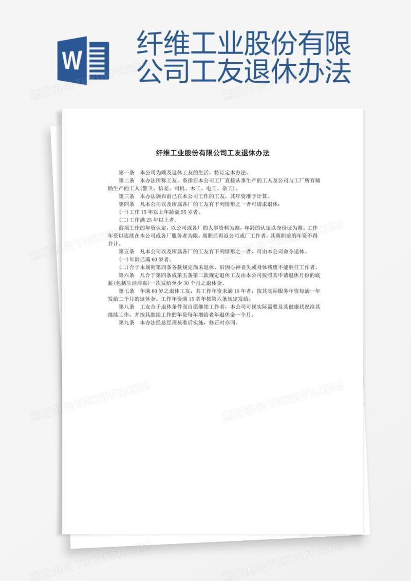 纤维工业股份有限公司工友退休办法
