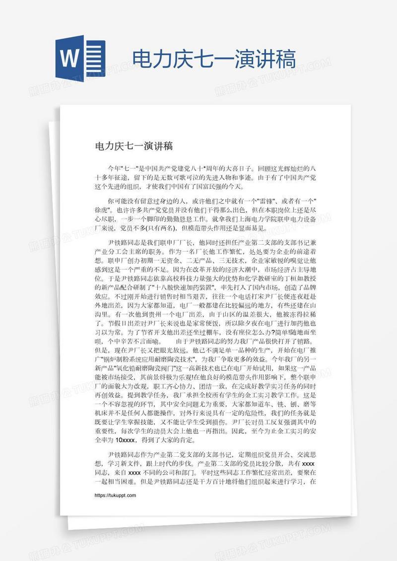 电力庆七一演讲稿