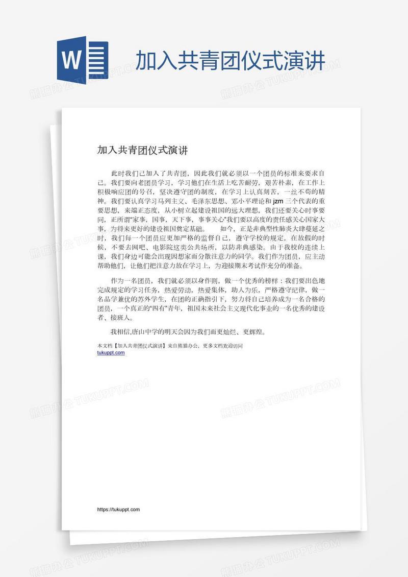 加入共青团仪式演讲