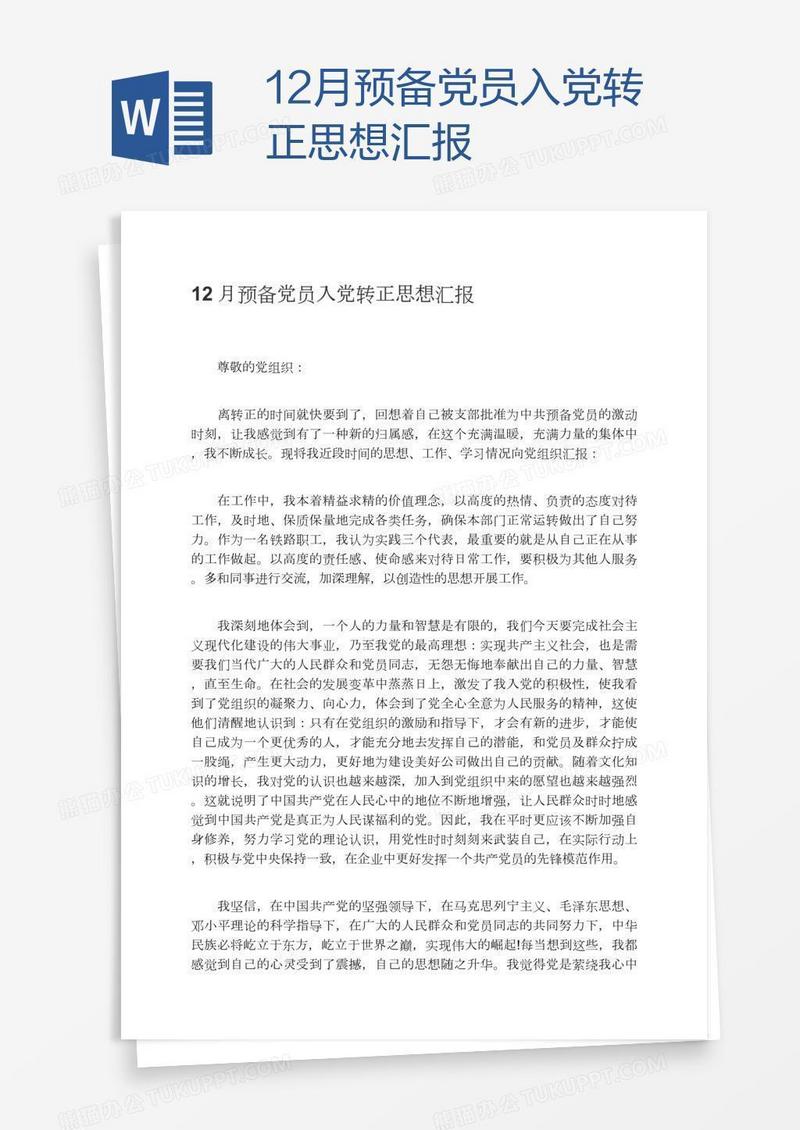 12月预备党员入党转正思想汇报