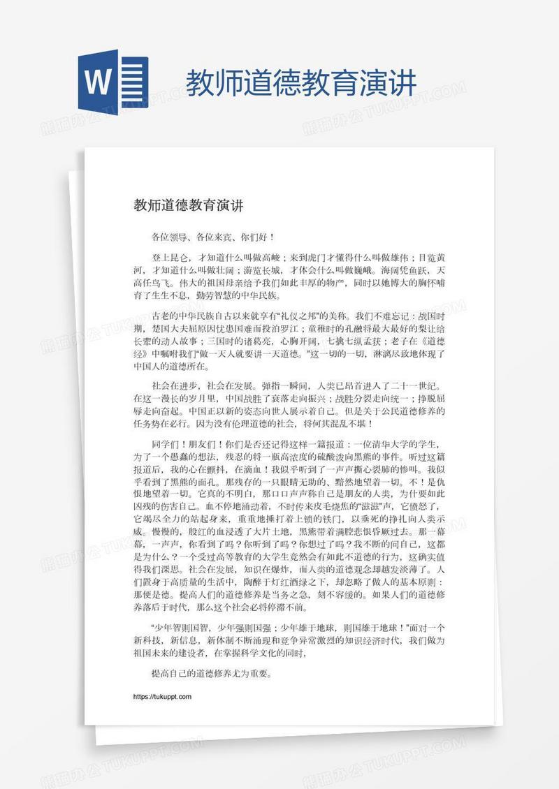 教师道德教育演讲