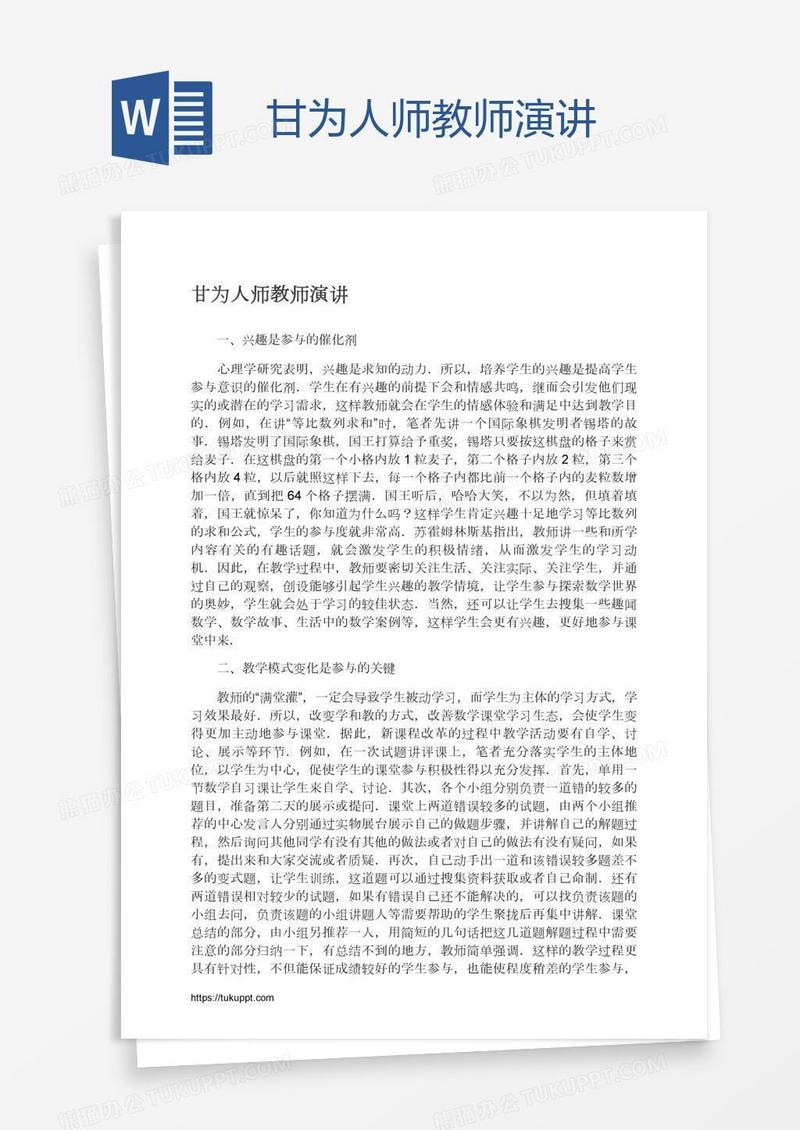 甘为人师教师演讲