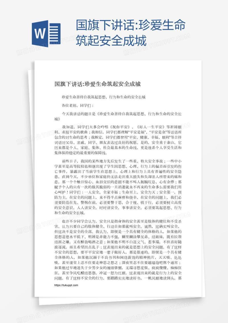 国旗下讲话:珍爱生命筑起安全成城