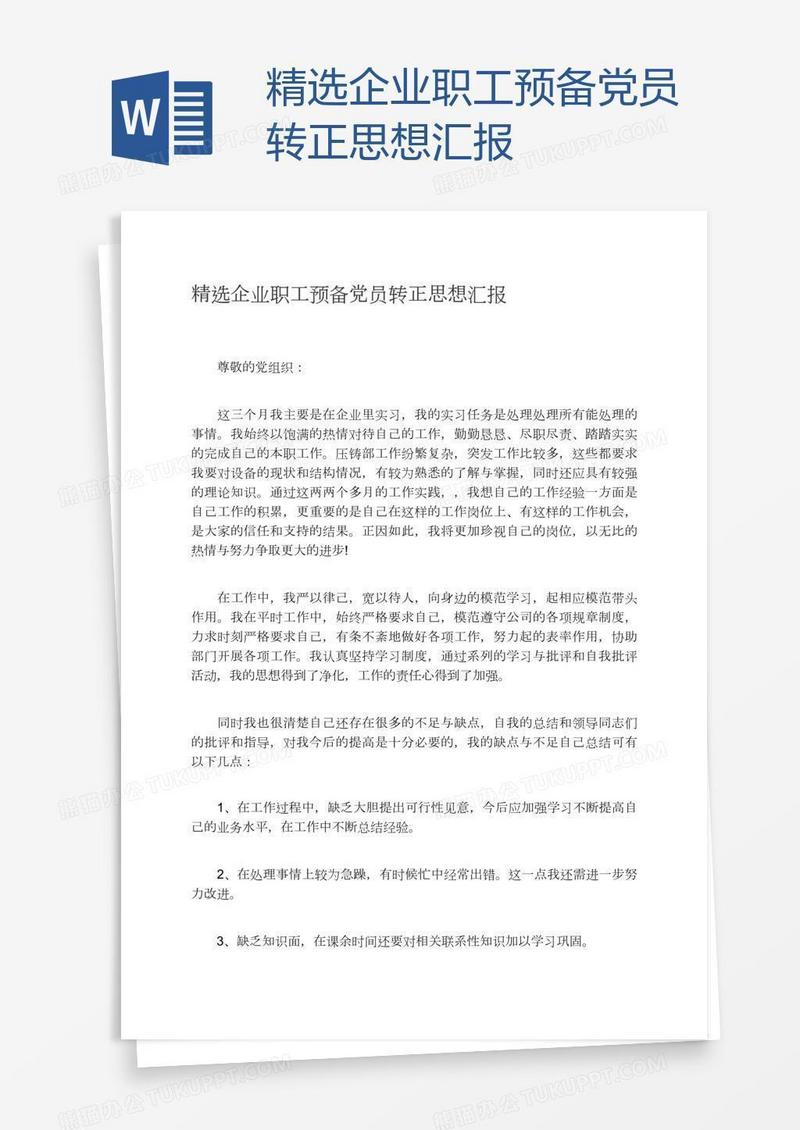 精选企业职工预备党员转正思想汇报