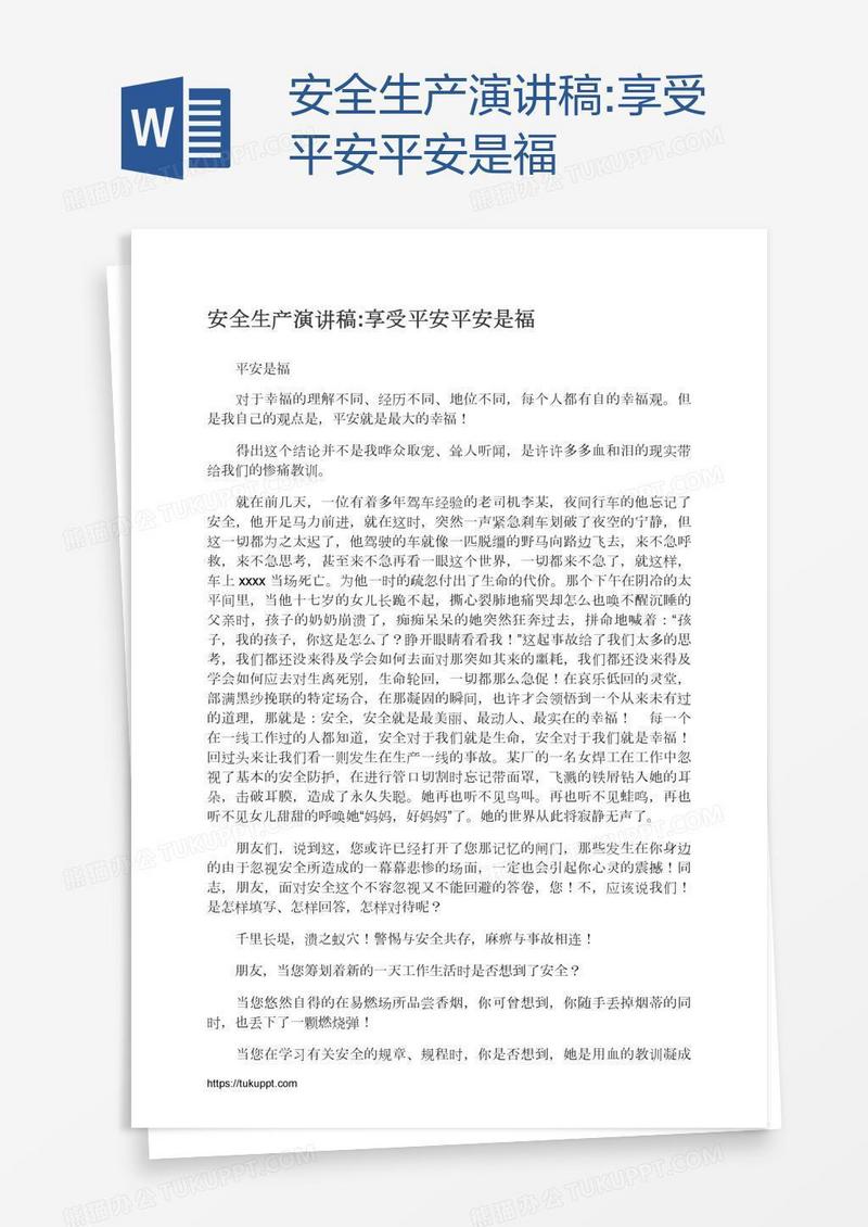 安全生产演讲稿:享受平安平安是福