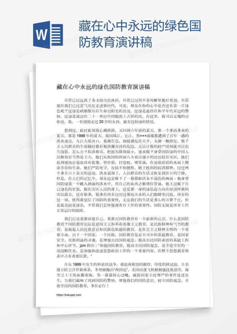 藏在心中永远的绿色国防教育演讲稿