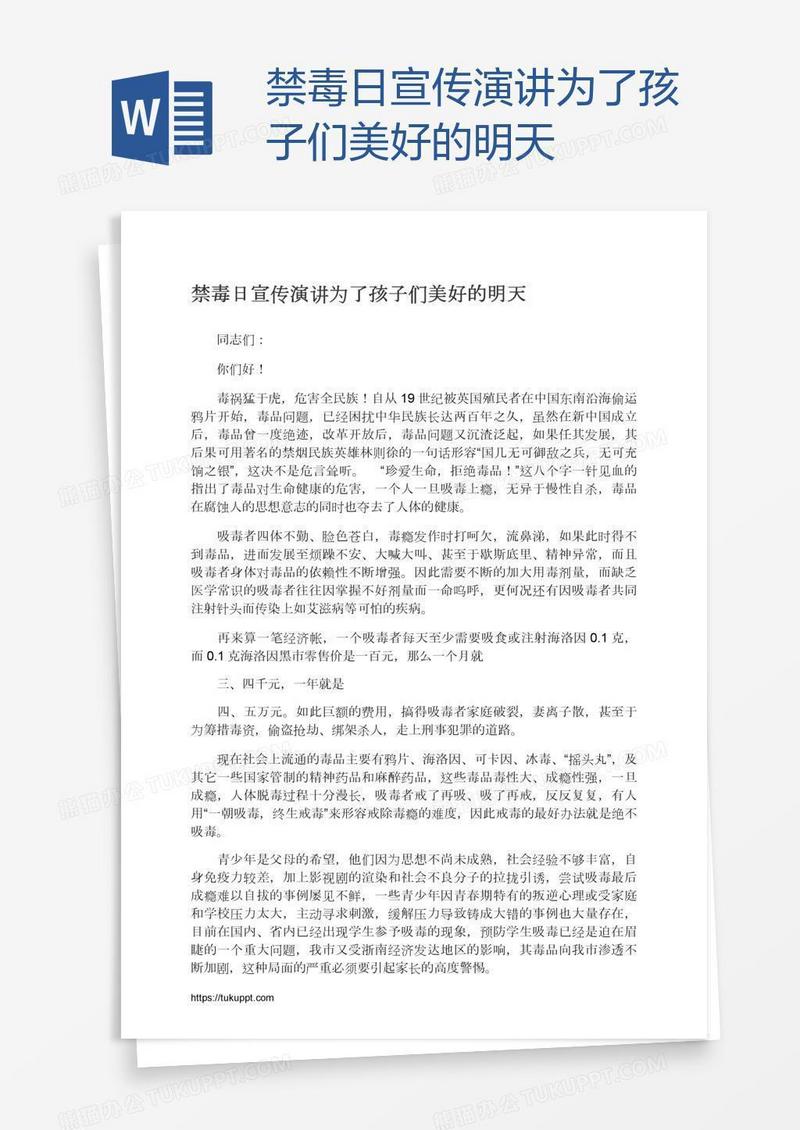 禁毒日宣传演讲为了孩子们美好的明天