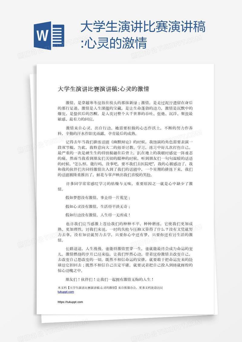 大学生演讲比赛演讲稿:心灵的激情