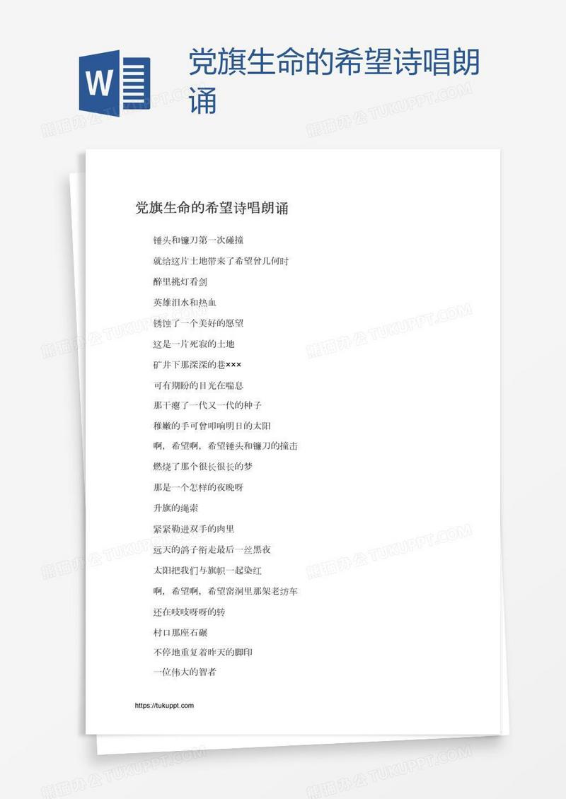党旗生命的希望诗唱朗诵