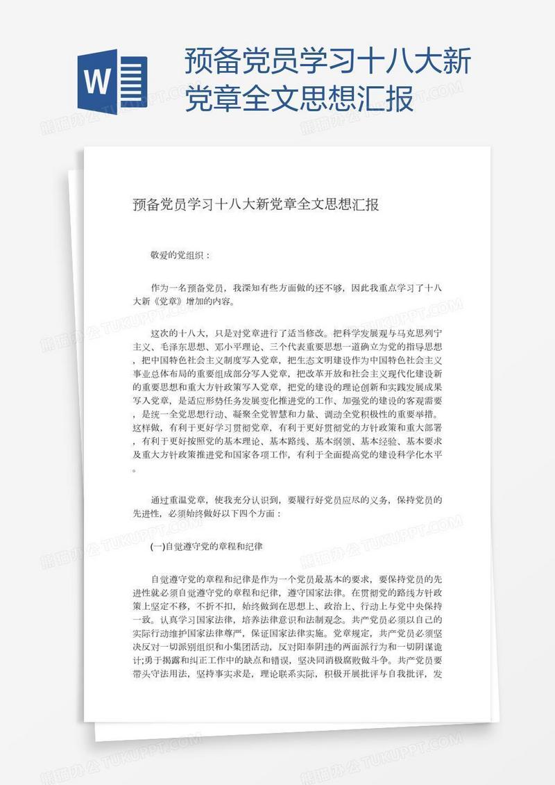 预备党员学习十八大新党章全文思想汇报