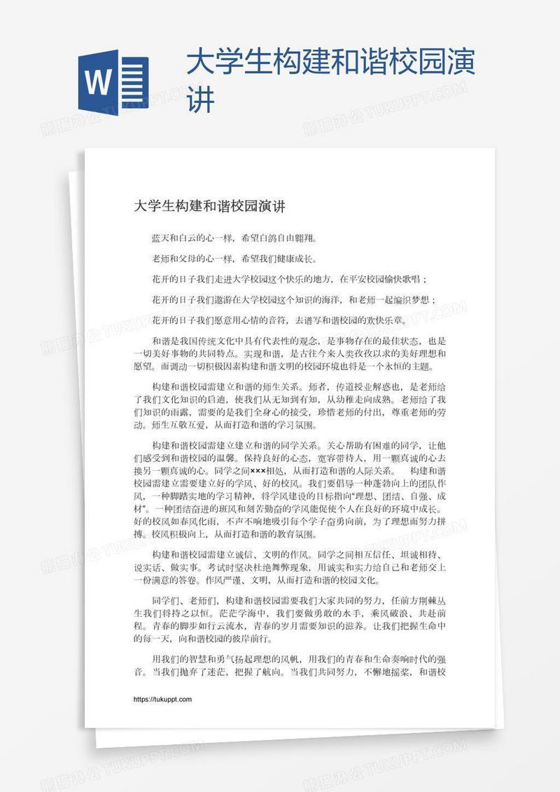 大学生构建和谐校园演讲