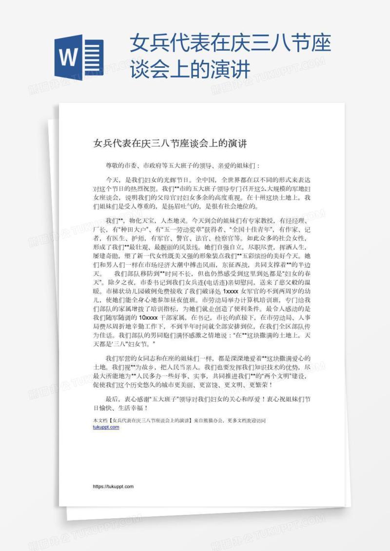 女兵代表在庆三八节座谈会上的演讲