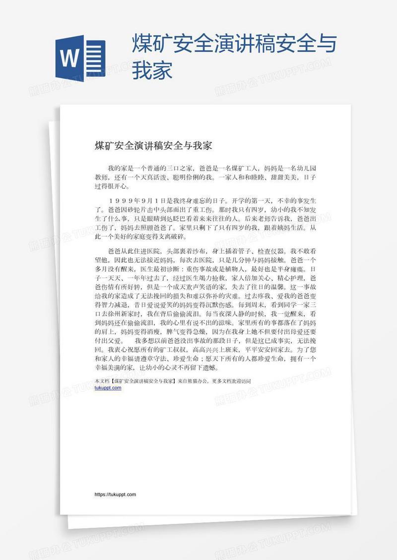 煤矿安全演讲稿安全与我家
