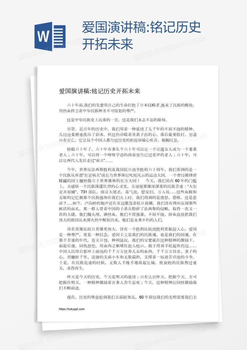 爱国演讲稿:铭记历史开拓未来