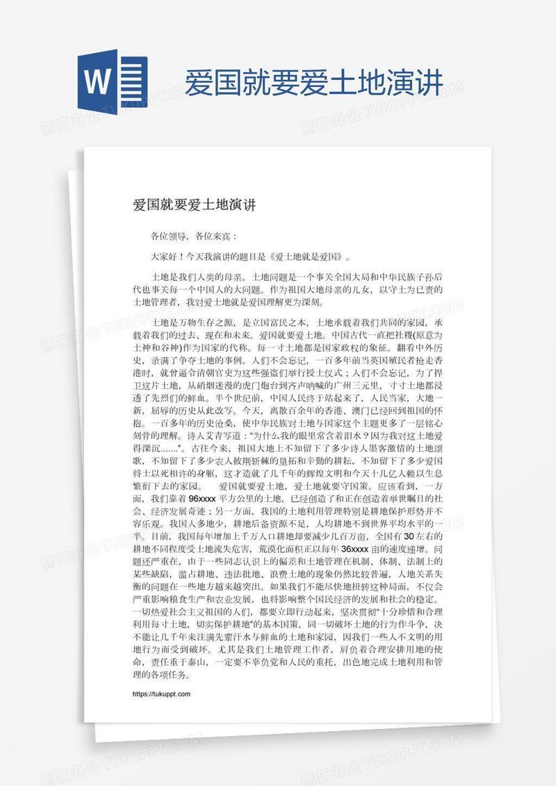 爱国就要爱土地演讲