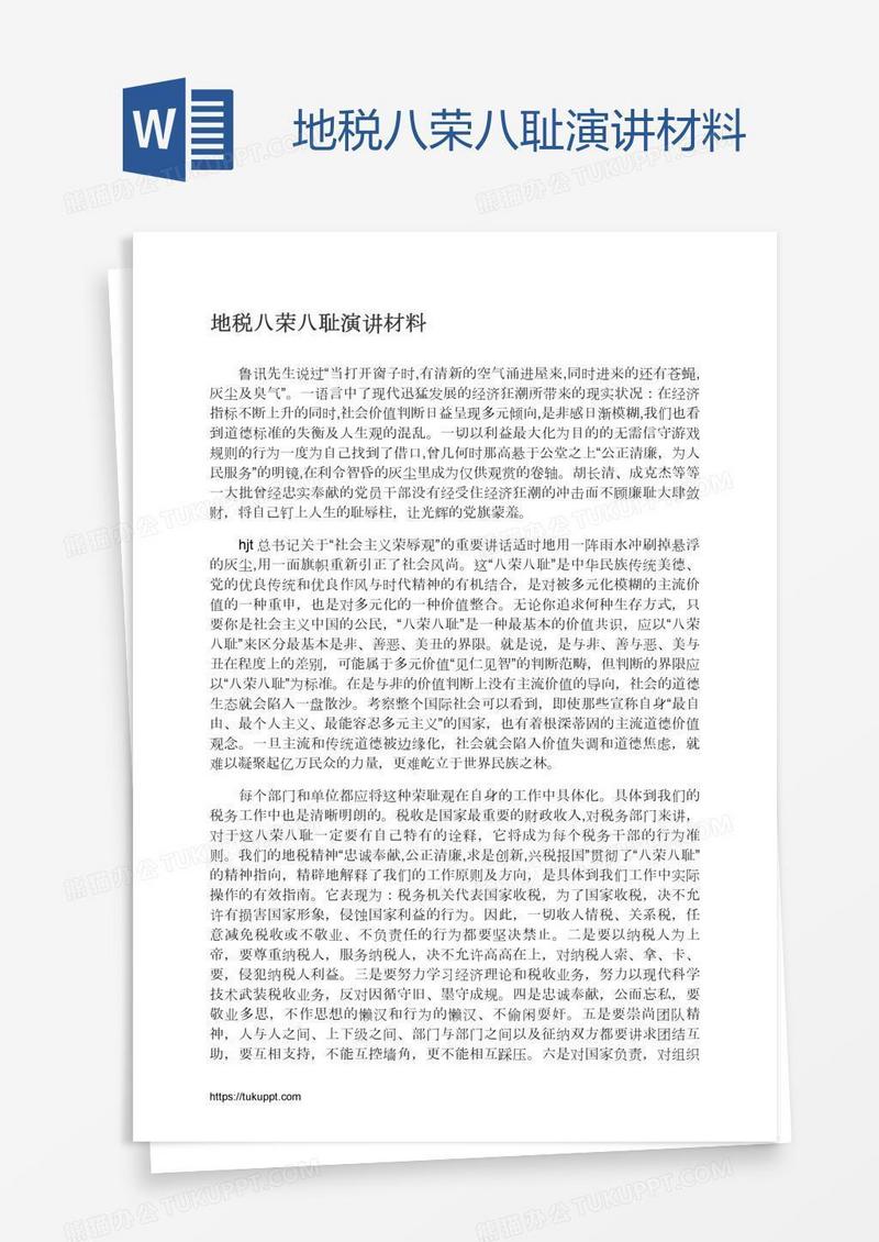 地税八荣八耻演讲材料