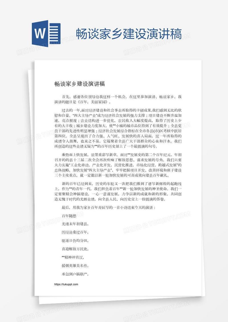 畅谈家乡建设演讲稿
