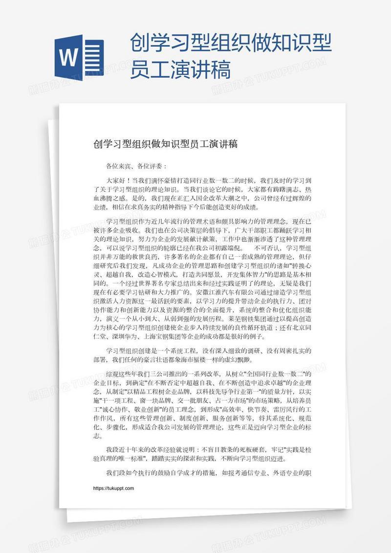 创学习型组织做知识型员工演讲稿