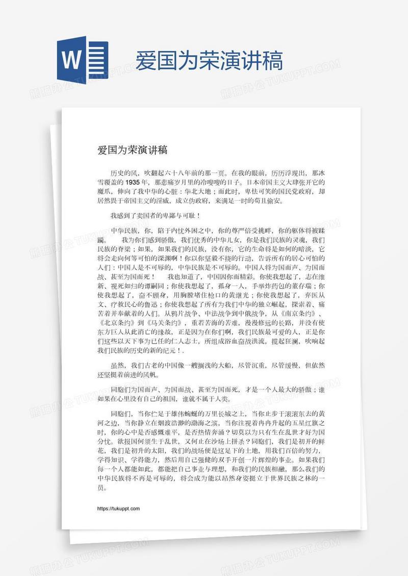 爱国为荣演讲稿