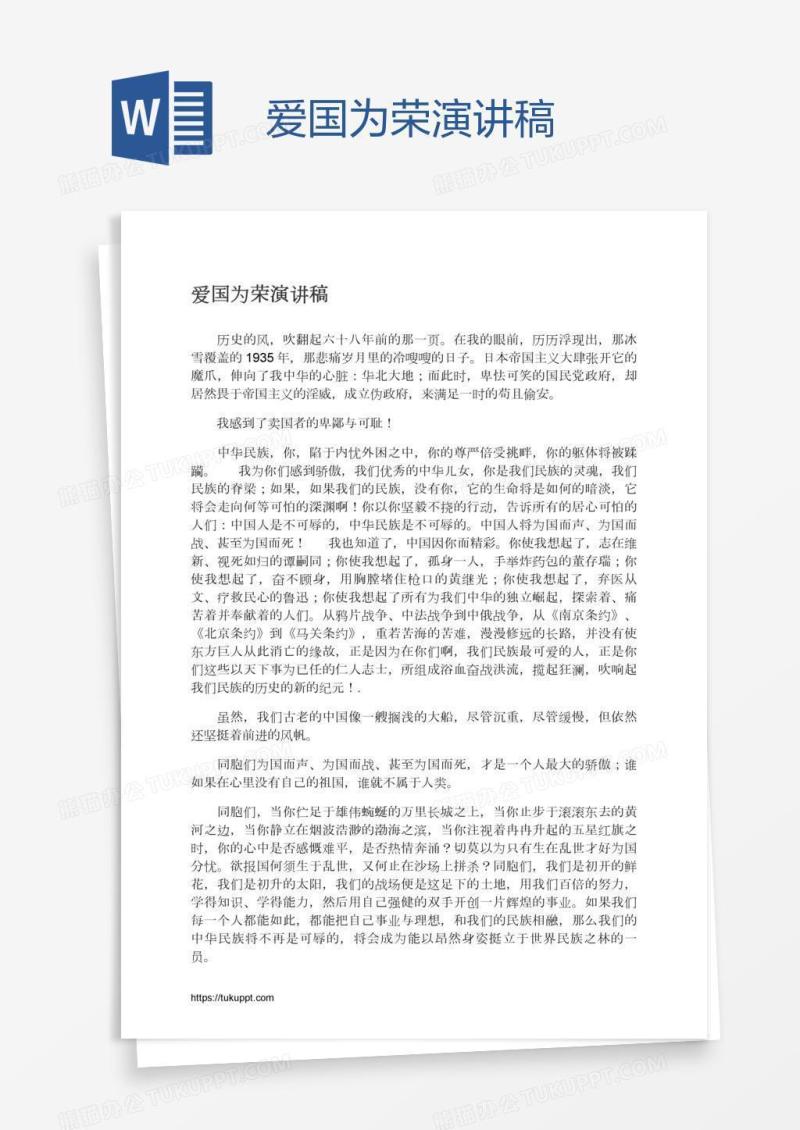 爱国为荣演讲稿