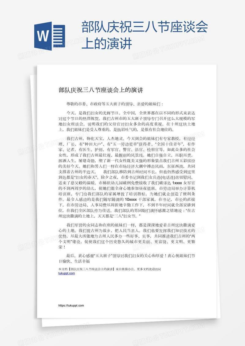 部队庆祝三八节座谈会上的演讲