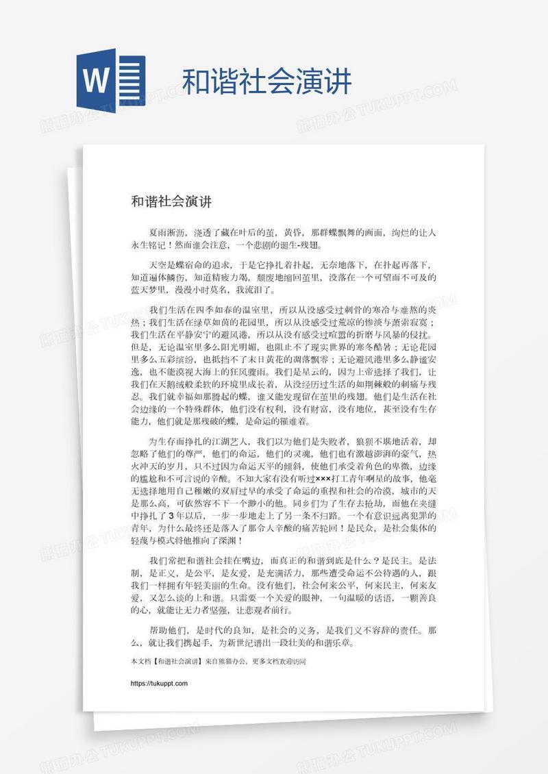 和谐社会演讲