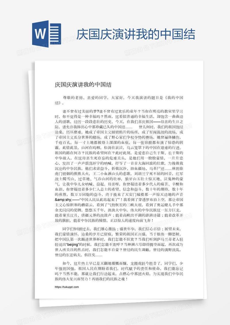 庆国庆演讲我的中国结