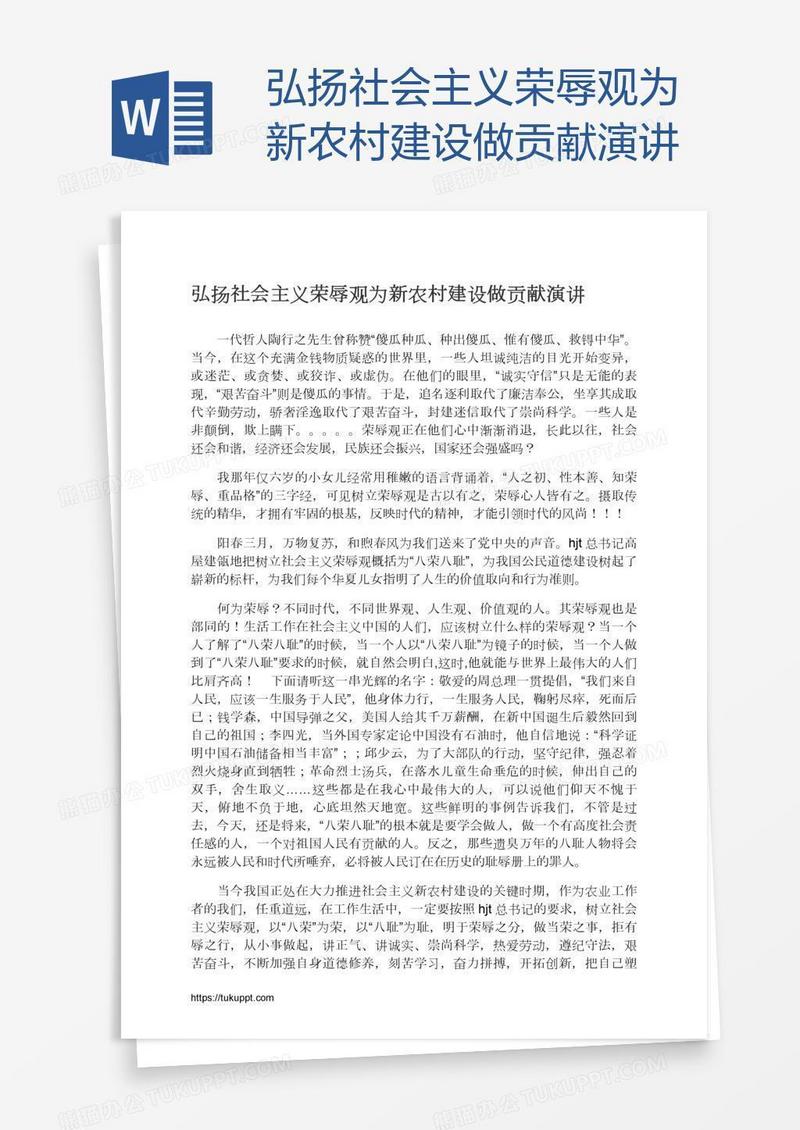 弘扬社会主义荣辱观为新农村建设做贡献演讲