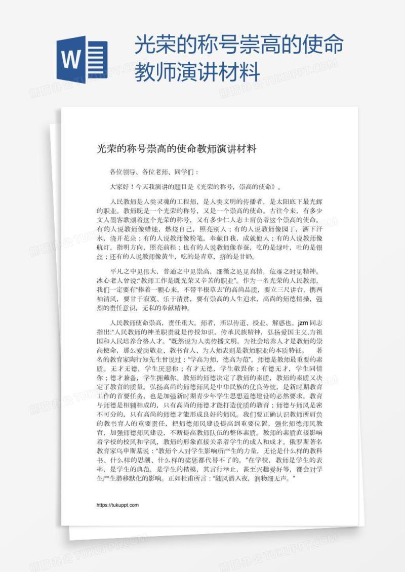 光荣的称号崇高的使命教师演讲材料