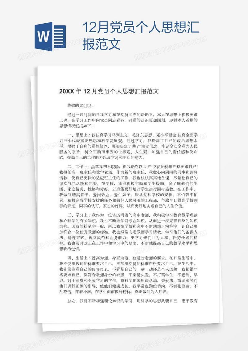 12月党员个人思想汇报范文