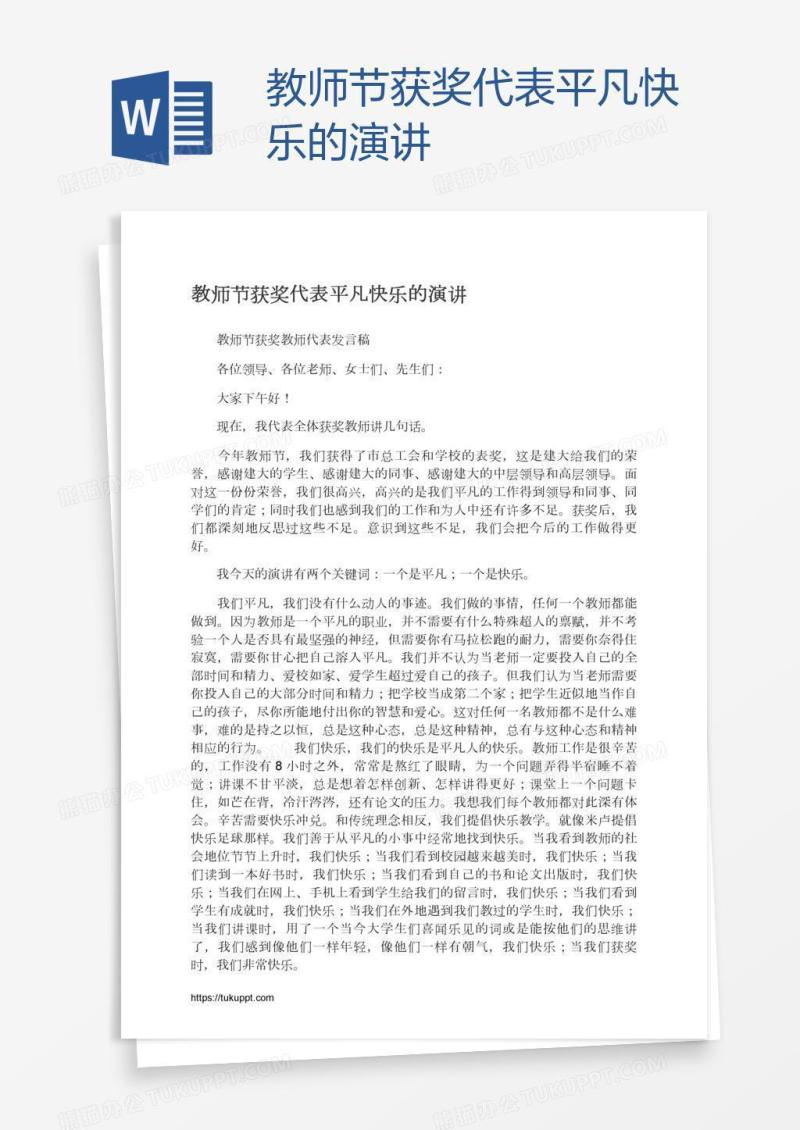 教师节获奖代表平凡快乐的演讲