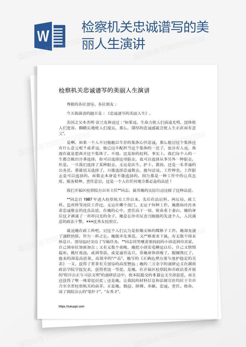检察机关忠诚谱写的美丽人生演讲