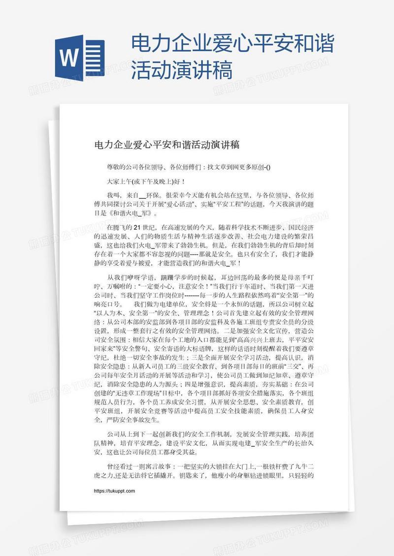 电力企业爱心平安和谐活动演讲稿