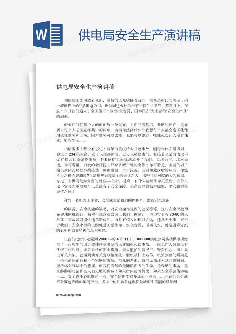 供电局安全生产演讲稿
