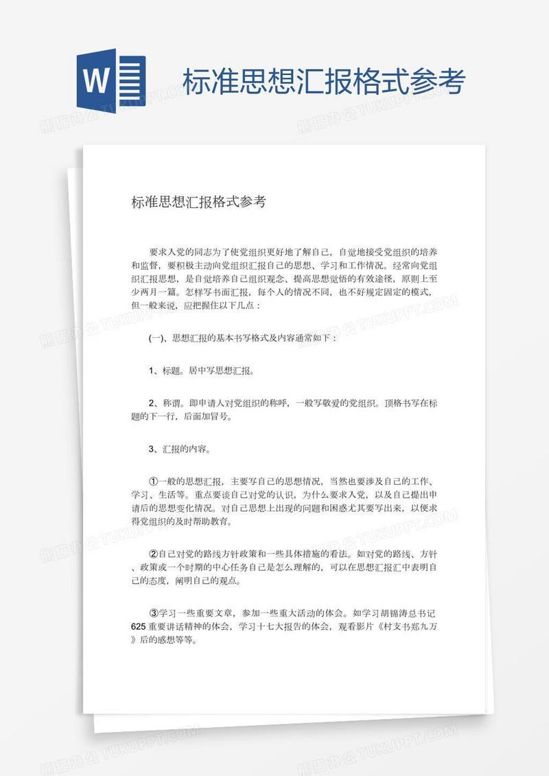 标准思想汇报格式参考