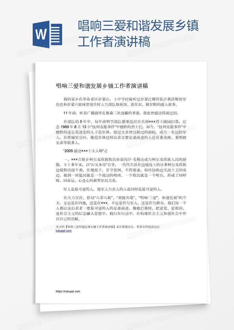 唱响三爱和谐发展乡镇工作者演讲稿