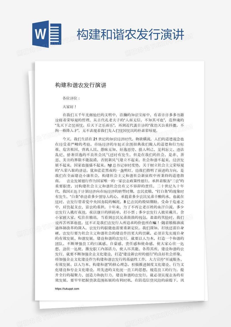 构建和谐农发行演讲
