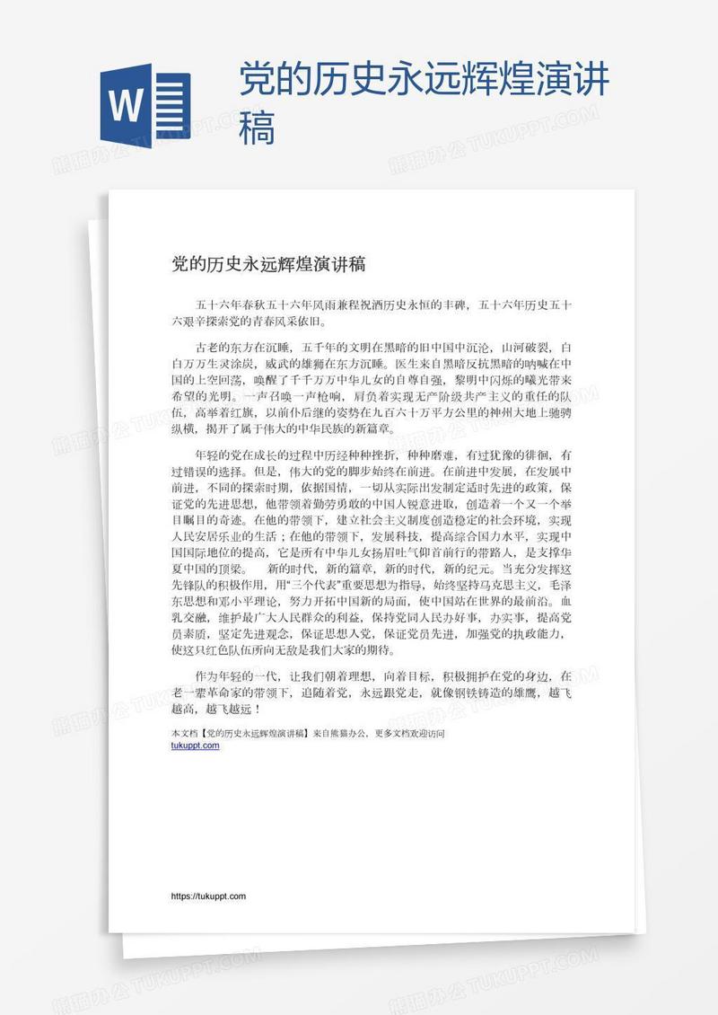 党的历史永远辉煌演讲稿