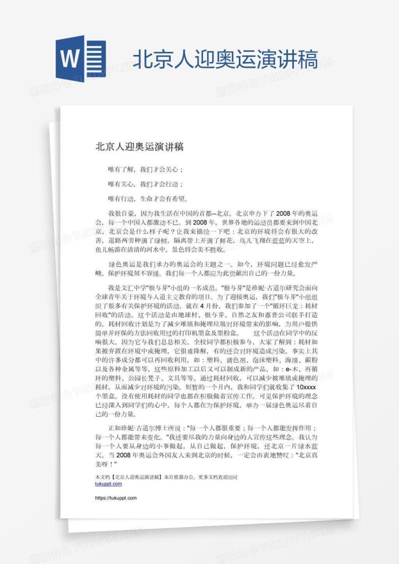 北京人迎奥运演讲稿