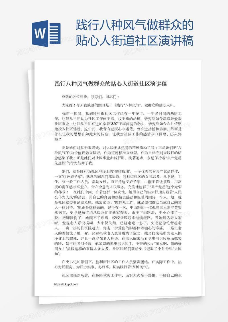 践行八种风气做群众的贴心人街道社区演讲稿