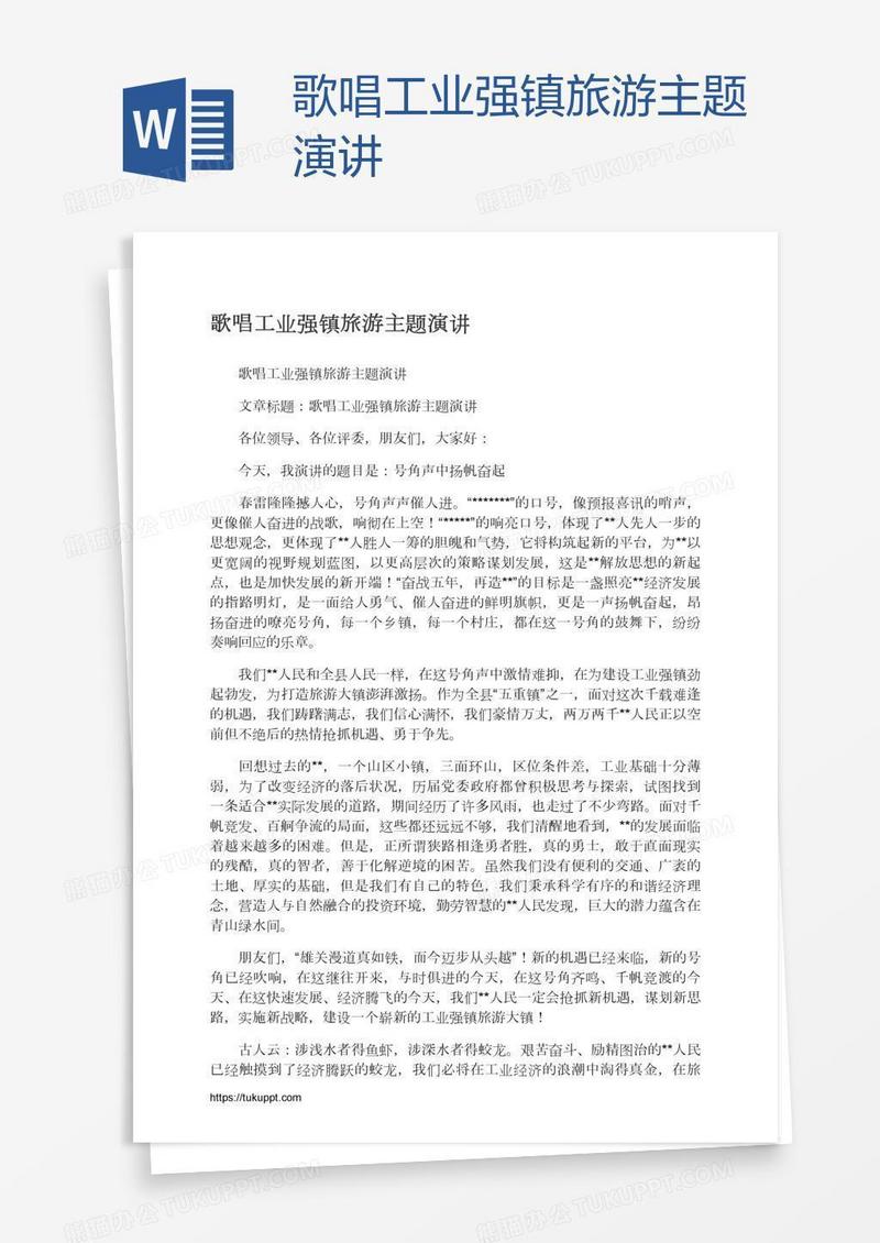 歌唱工业强镇旅游主题演讲