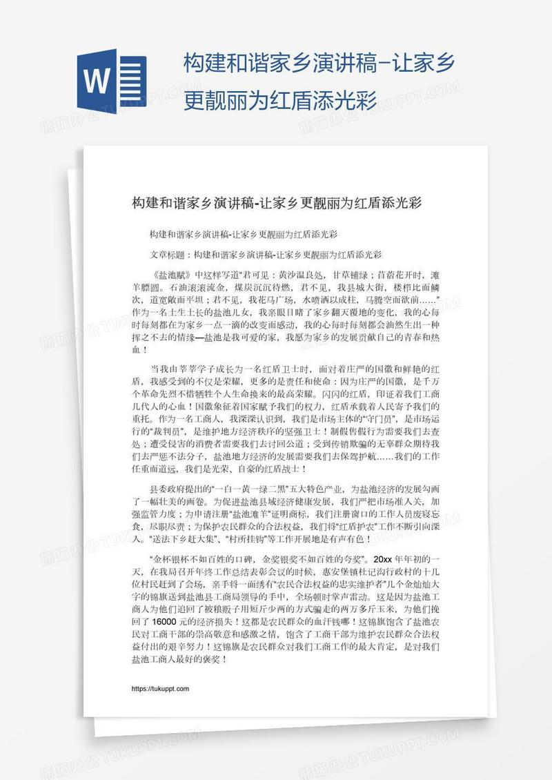 构建和谐家乡演讲稿-让家乡更靓丽为红盾添光彩