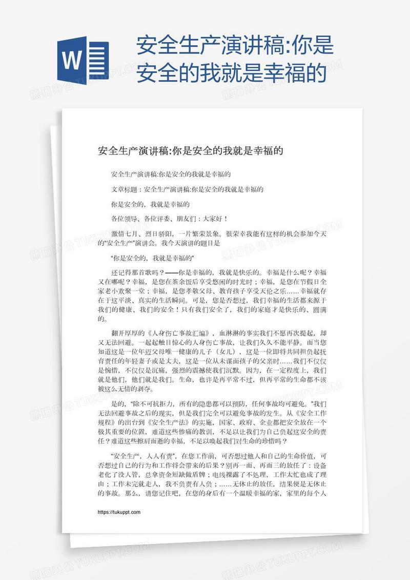 安全生产演讲稿:你是安全的我就是幸福的
