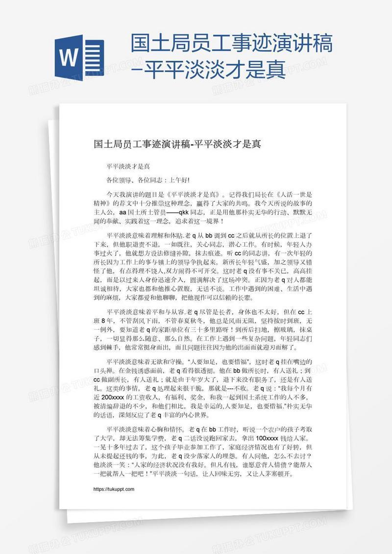 国土局员工事迹演讲稿-平平淡淡才是真